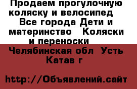 Продаем прогулочную коляску и велосипед. - Все города Дети и материнство » Коляски и переноски   . Челябинская обл.,Усть-Катав г.